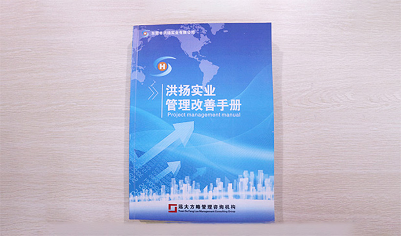 洪揚事業(yè)管理改善手冊