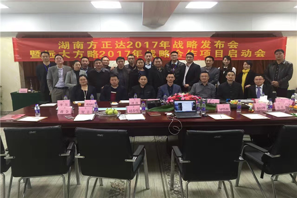 七次攜手，遠(yuǎn)大方略助力方正達(dá)集團(tuán)管理變革